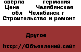 свёрла Haisser германия › Цена ­ 50 - Челябинская обл., Челябинск г. Строительство и ремонт » Другое   